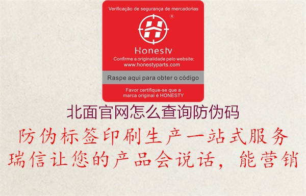 北面官网怎么查询防伪码(图1) 北面官网怎么查询防伪码1.jpg