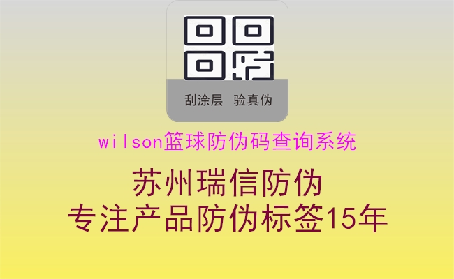 wilson篮球防伪码查询系统(图1) wilson篮球防伪码查询系统1.jpg