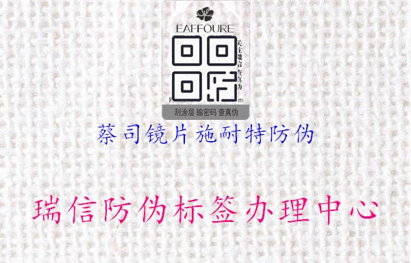 蔡司镜片施耐特防伪(图2) 蔡司镜片施耐特防伪2.jpg