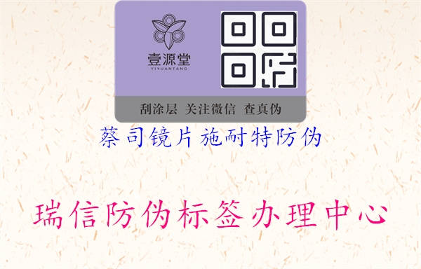 蔡司镜片施耐特防伪(图1) 蔡司镜片施耐特防伪1.jpg