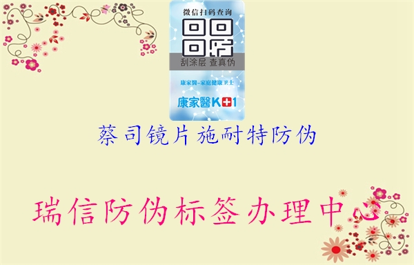 蔡司镜片施耐特防伪(图3) 蔡司镜片施耐特防伪3.jpg