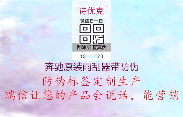 奔驰原装雨刮器带防伪(图2) 奔驰原装雨刮器带防伪2.jpg