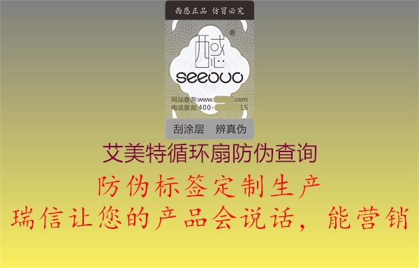 艾美特循环扇防伪查询(图1) 艾美特循环扇防伪查询1.jpg