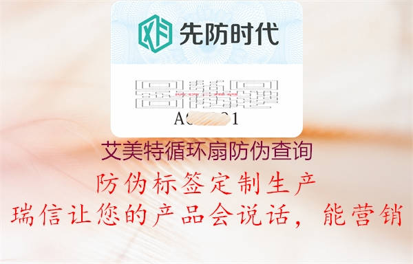 艾美特循环扇防伪查询(图2) 艾美特循环扇防伪查询2.jpg