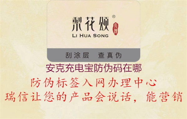 安克充电宝防伪码在哪(图1) 安克充电宝防伪码在哪1.jpg