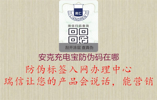 安克充电宝防伪码在哪(图2) 安克充电宝防伪码在哪2.jpg