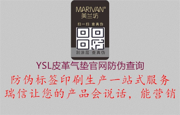 YSL皮革气垫官网防伪查询(图2) YSL皮革气垫官网防伪查询2.jpg