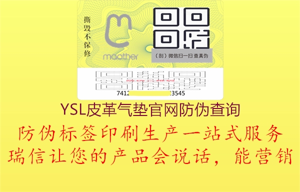 YSL皮革气垫官网防伪查询(图1) YSL皮革气垫官网防伪查询1.jpg