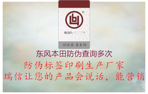 东风本田防伪查询多次1.jpg