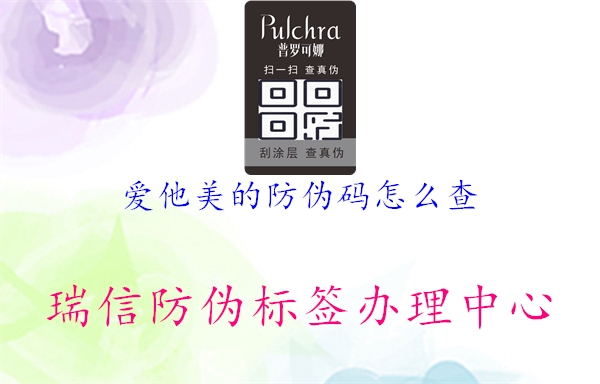 爱他美的防伪码怎么查(图1) 爱他美的防伪码怎么查1.jpg