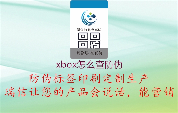 xbox怎么查防伪(图1) xbox怎么查防伪1.jpg