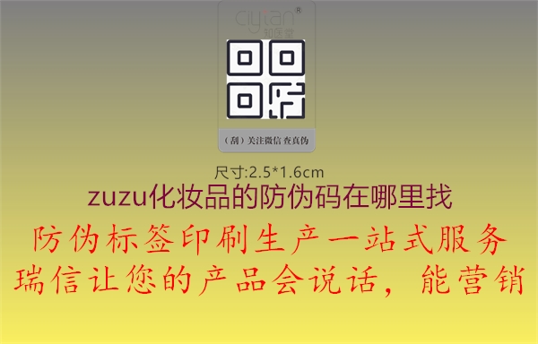 zuzu化妆品的防伪码在哪里找(图1) zuzu化妆品的防伪码在哪里找1.jpg