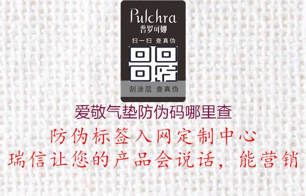 爱敬气垫防伪码哪里查(图1) 爱敬气垫防伪码哪里查1.jpg