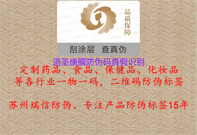 道圣康膜防伪码真假识别(图1) 道圣康膜防伪码真假识别1.jpg