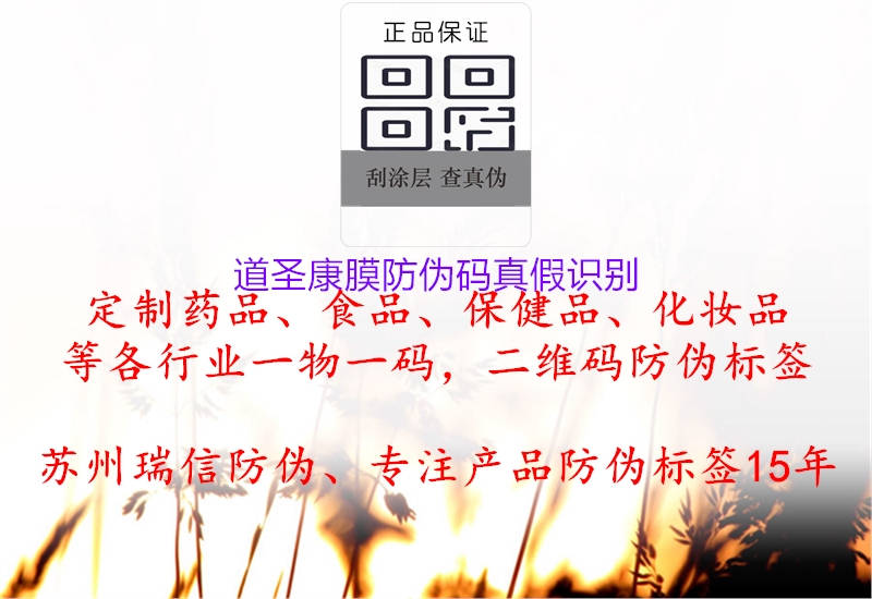 道圣康膜防伪码真假识别(图2) 道圣康膜防伪码真假识别2.jpg
