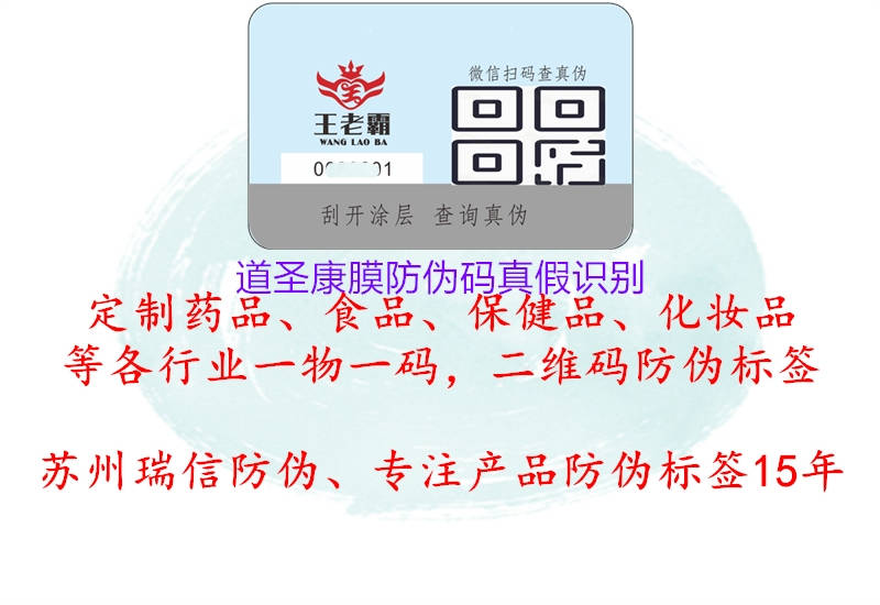 道圣康膜防伪码真假识别(图3) 道圣康膜防伪码真假识别3.jpg