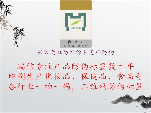 东方雨虹防水涂料怎样防伪(图2) 东方雨虹防水涂料怎样防伪2.jpg