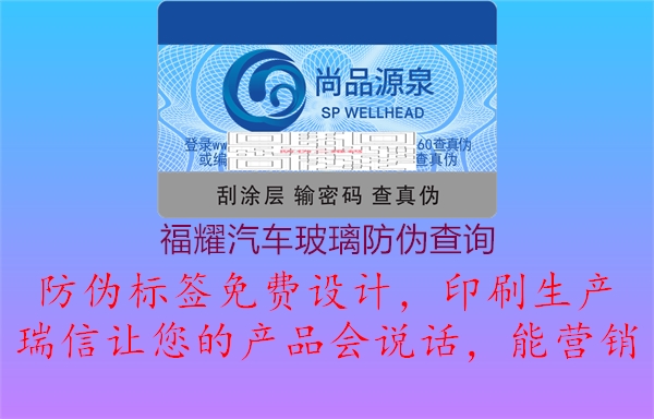 福耀汽车玻璃防伪查询(图1) 福耀汽车玻璃防伪查询1.jpg