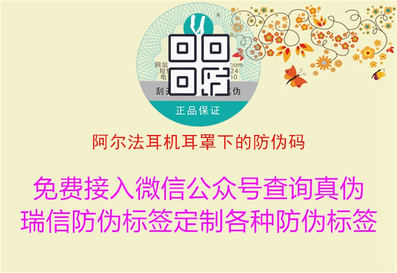 阿尔法耳机耳罩下的防伪码(图1) 阿尔法耳机耳罩下的防伪码1.jpg