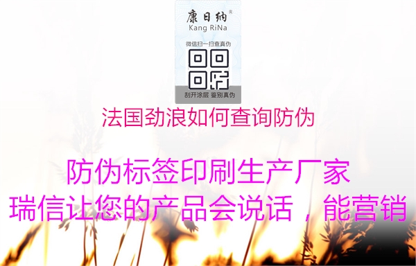 法国劲浪如何查询防伪(图3) 法国劲浪如何查询防伪3.jpg