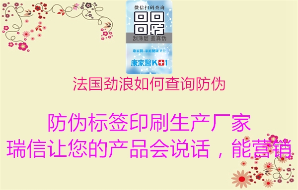 法国劲浪如何查询防伪(图2) 法国劲浪如何查询防伪2.jpg