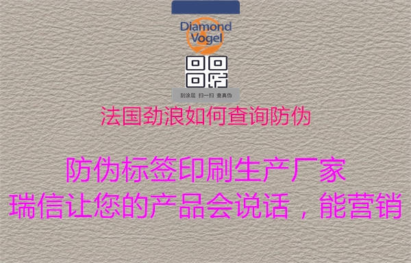 法国劲浪如何查询防伪(图1) 法国劲浪如何查询防伪1.jpg