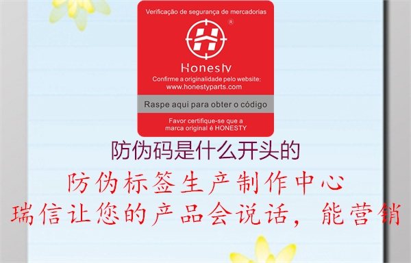 防伪码是什么开头的(图2) 防伪码是什么开头的2.jpg