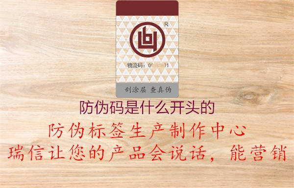 防伪码是什么开头的(图1) 防伪码是什么开头的1.jpg