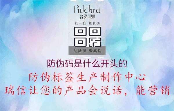 防伪码是什么开头的(图3) 防伪码是什么开头的3.jpg