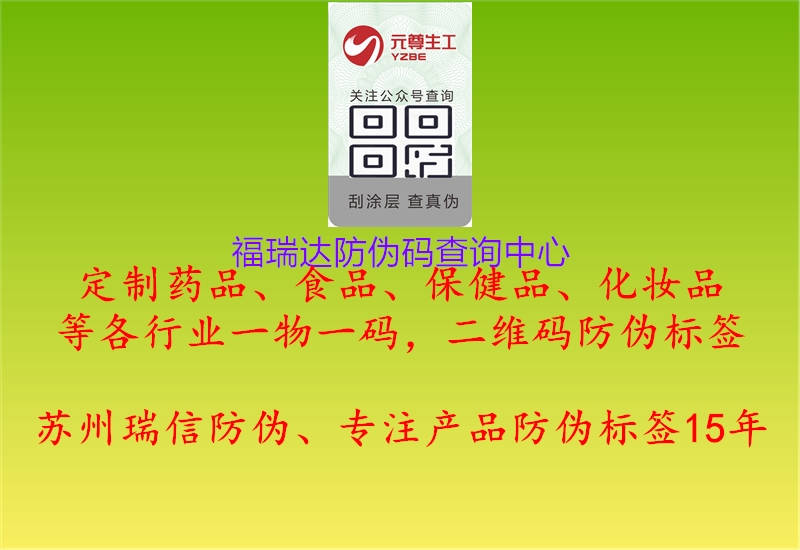 福瑞达防伪码查询中心(图1) 福瑞达防伪码查询中心1.jpg