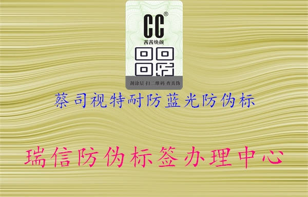 蔡司视特耐防蓝光防伪标(图1) 蔡司视特耐防蓝光防伪标1.jpg