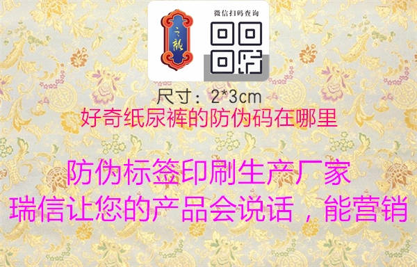 好奇纸尿裤的防伪码在哪里(图2) 好奇纸尿裤的防伪码在哪里2.jpg