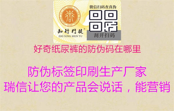 好奇纸尿裤的防伪码在哪里(图3) 好奇纸尿裤的防伪码在哪里3.jpg