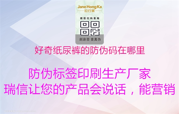 好奇纸尿裤的防伪码在哪里(图1) 好奇纸尿裤的防伪码在哪里1.jpg