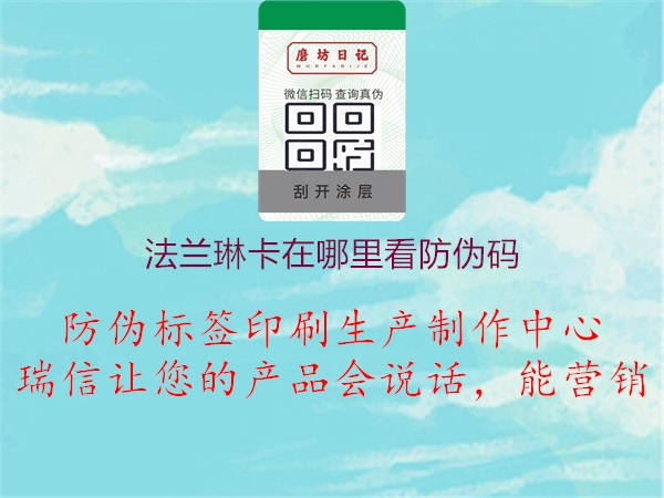 法兰琳卡在哪里看防伪码1.jpg