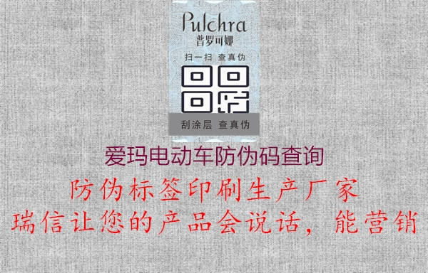 爱玛电动车防伪码查询(图1) 爱玛电动车防伪码查询1.jpg