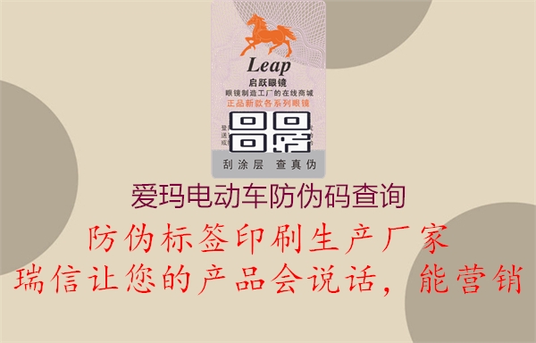 爱玛电动车防伪码查询(图3) 爱玛电动车防伪码查询3.jpg