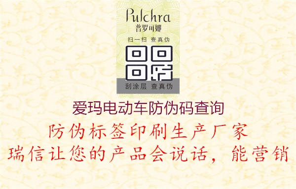 爱玛电动车防伪码查询(图2) 爱玛电动车防伪码查询2.jpg