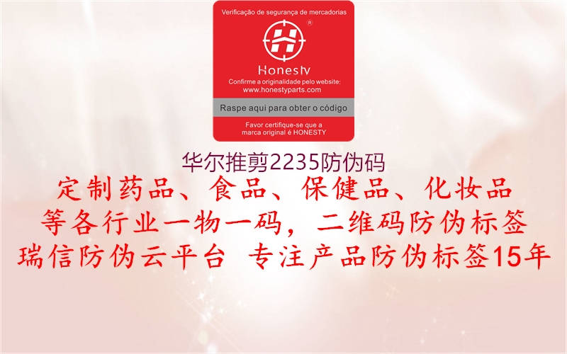 华尔推剪2235防伪码(图1) 华尔推剪2235防伪码1.jpg