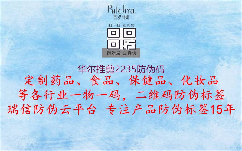 华尔推剪2235防伪码(图3) 华尔推剪2235防伪码3.jpg