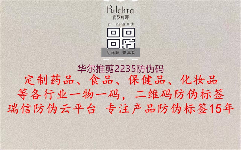 华尔推剪2235防伪码(图2) 华尔推剪2235防伪码2.jpg