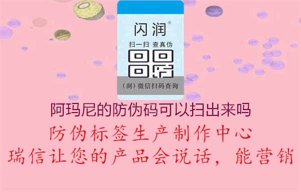 阿玛尼的防伪码可以扫出来吗(图2) 阿玛尼的防伪码可以扫出来吗2.jpg