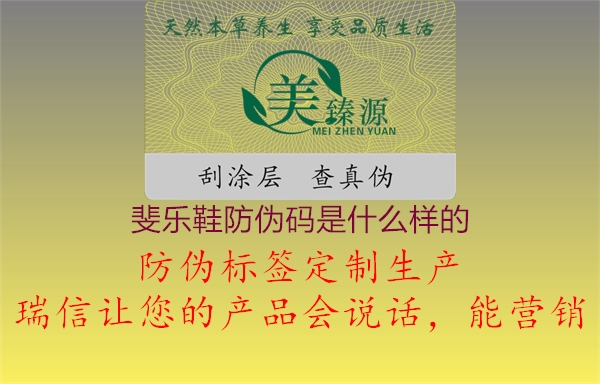 斐乐鞋防伪码是什么样的(图1) 斐乐鞋防伪码是什么样的1.jpg