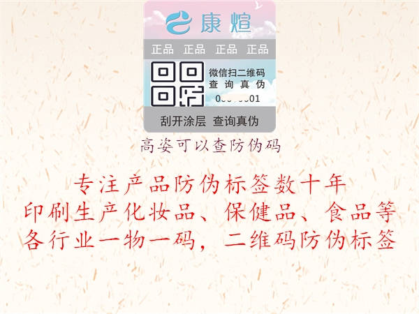 高姿可以查防伪码(图1) 高姿可以查防伪码1.jpg