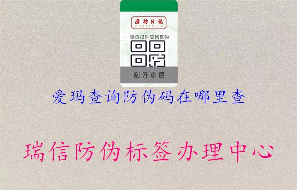 爱玛查询防伪码在哪里查(图3) 爱玛查询防伪码在哪里查3.jpg