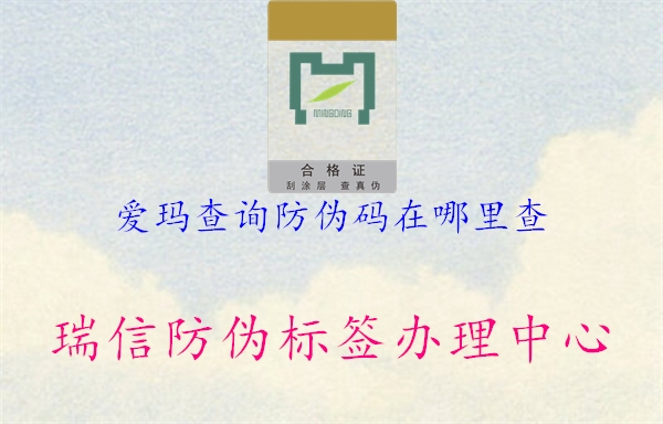 爱玛查询防伪码在哪里查(图2) 爱玛查询防伪码在哪里查2.jpg