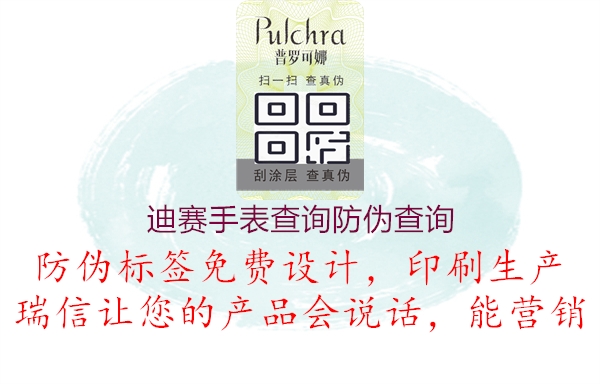 迪赛手表查询防伪查询(图3) 迪赛手表查询防伪查询3.jpg