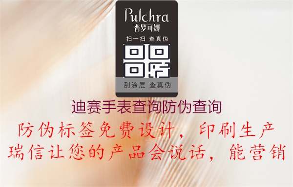 迪赛手表查询防伪查询(图1) 迪赛手表查询防伪查询1.jpg