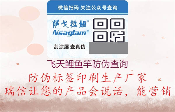 飞天鲤鱼竿防伪查询(图2) 飞天鲤鱼竿防伪查询2.jpg