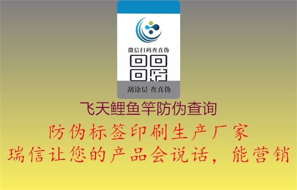 飞天鲤鱼竿防伪查询(图3) 飞天鲤鱼竿防伪查询3.jpg
